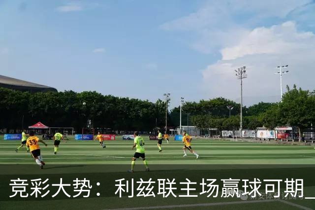 竞彩大势：利兹联主场赢球可期 马洛卡客战不败